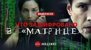 Что зашифровано в «Матрице»?