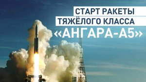 Ракета «Ангара-А5» стартовала с космодрома Плесецк