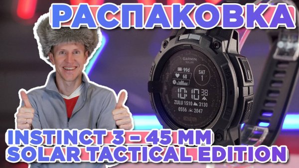 Распаковка Garmin Instinct 3 – 45 mm Solar Tactical Edition Black | Новинка магазина 2025