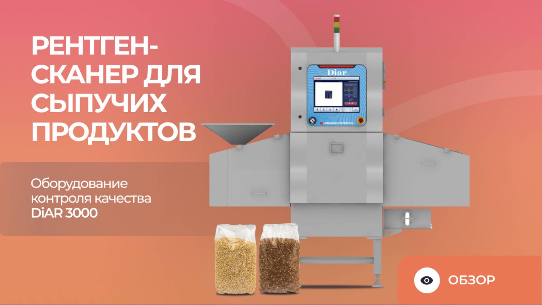 Рентген-сканер для сыпучих продуктов | Оборудование контроля качества DiAR 3000 смотреть онлайн