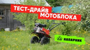 Тест-драйв мотоблока Напарник