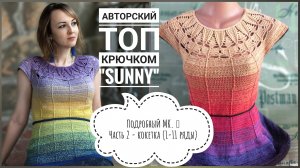 Потрясающий яркий летний топ крючком 🔥 Авторская модель. Подробный мастер-класс, часть 2. Кокетка.