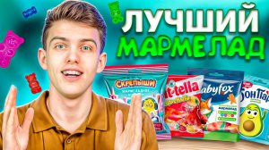 САМЫЙ ВКУСНЫЙ МАРМЕЛАД🍬 | Русский мармелад лучше?