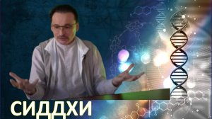 Сиддхи. Когда проявляются способности?