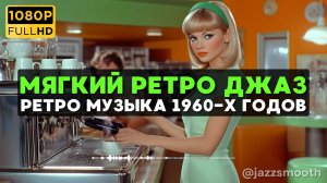 🎷Ретро Джаз Музыка - плавные винтажные мелодии 1960-х годов для снятия стресса, уютной атмосферы