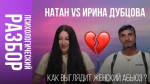 Абьюз по женскому.