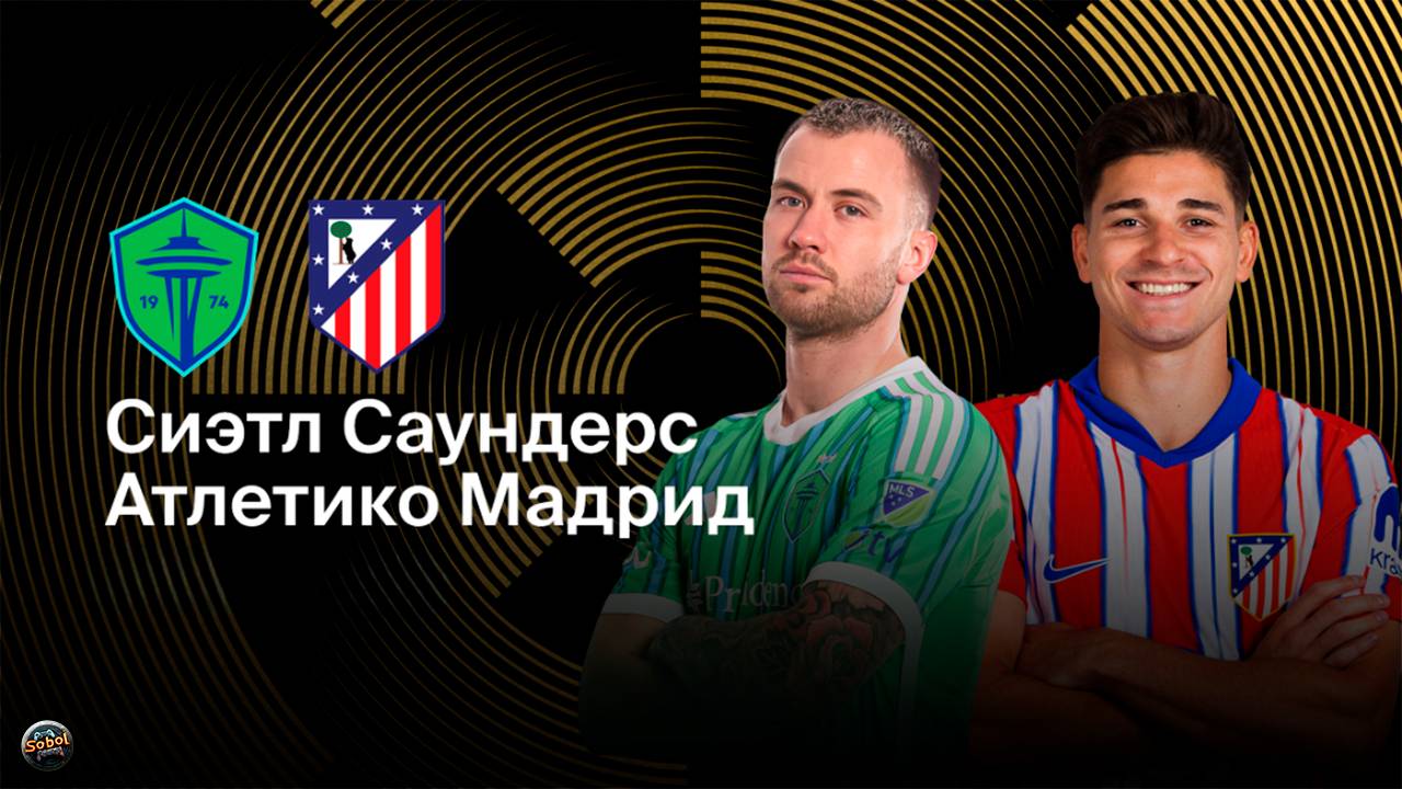 Сиэтл Саундерс - Атлетико Мадрид. Клубный чемпионат мира по футболу смотреть онлайн