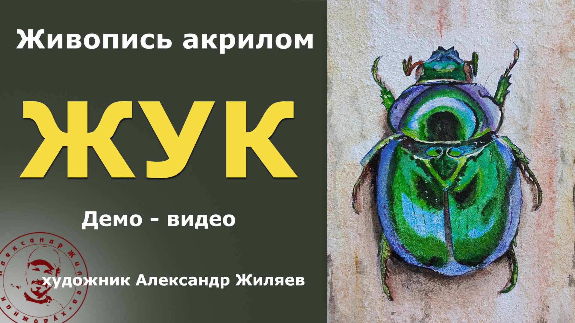 Жук. Живопись акрилом смотреть онлайн
