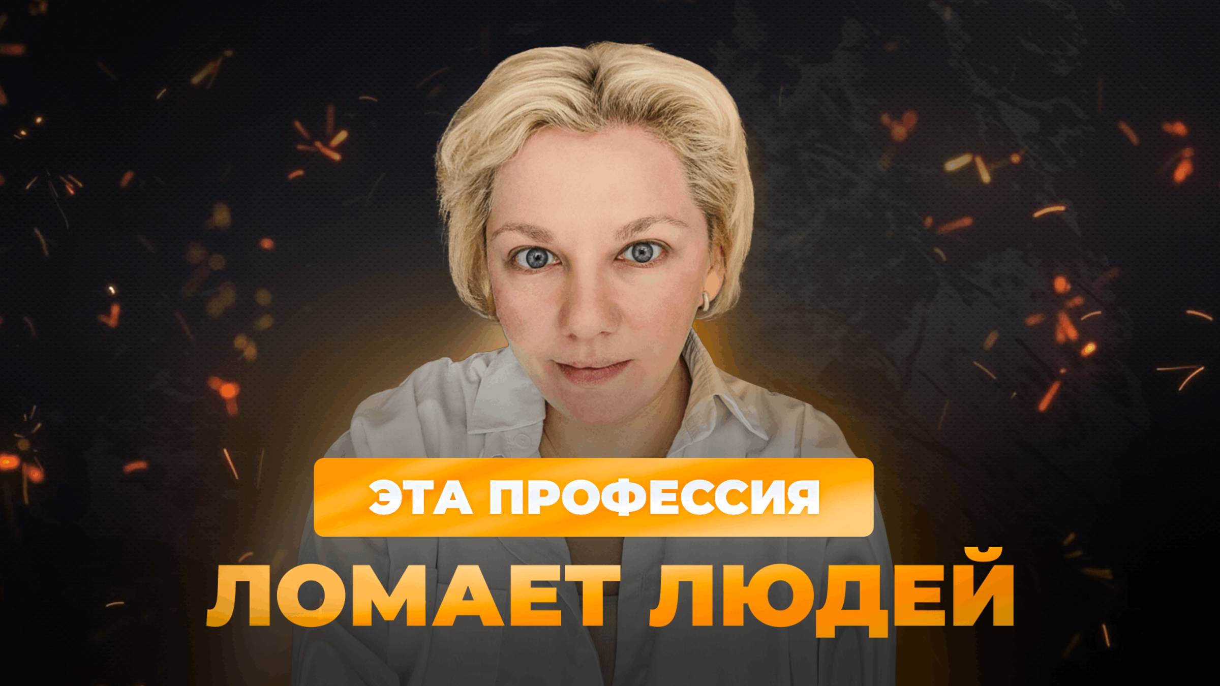 МИНУСЫ ПРОФЕССИИ ПСИХОЛОГ | Ужасы в работе ПСИХОЛОГА