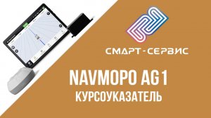 📦 Распаковка NAVMOPO AG1 Курсоуказатель для Сельхозтехники с Уникальными Преимуществами
