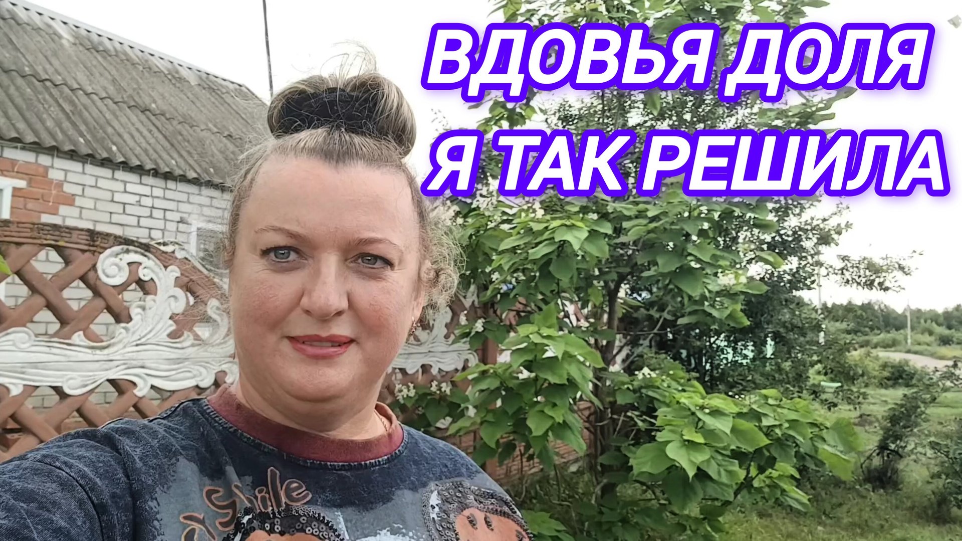 ВДОВЬЯ ДОЛЯ. Я ТАК РЕШИЛА... смотреть онлайн