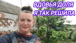 ВДОВЬЯ ДОЛЯ. Я ТАК РЕШИЛА...