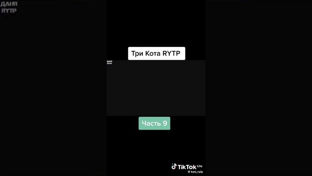 Три скота RYTP смотреть онлайн