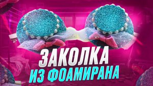 Заколка из фоамирана| Шляпка своими руками