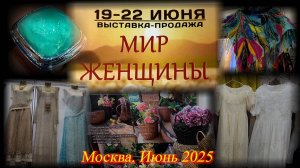Выставка-продажа «МИР ЖЕНЩИН». ТВК Тишинка. Москва. Июнь 2025.
