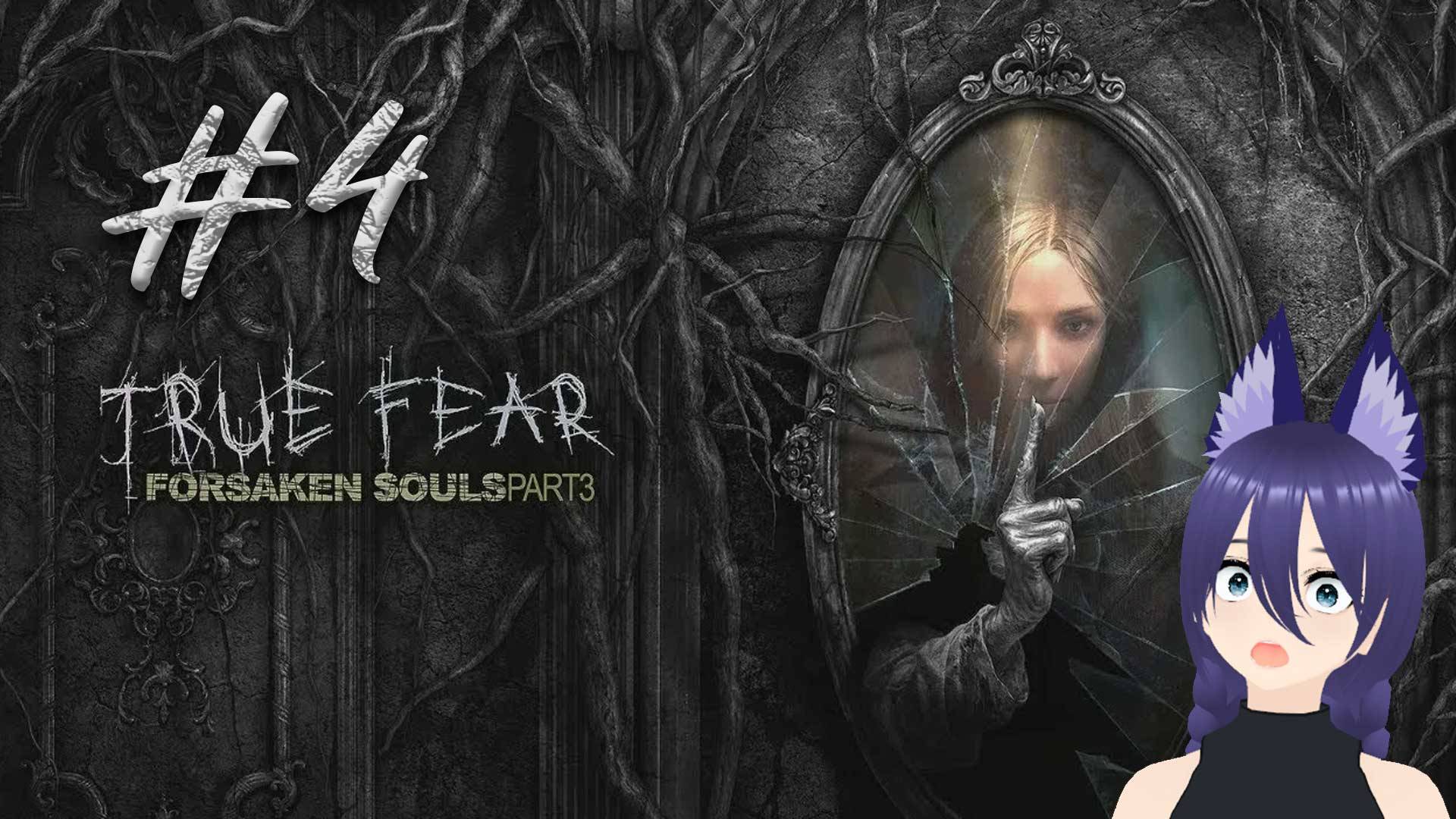 Игра Тру фир 3 / True Fear: Forsaken Souls Part 3 (4 часть) смотреть онлайн