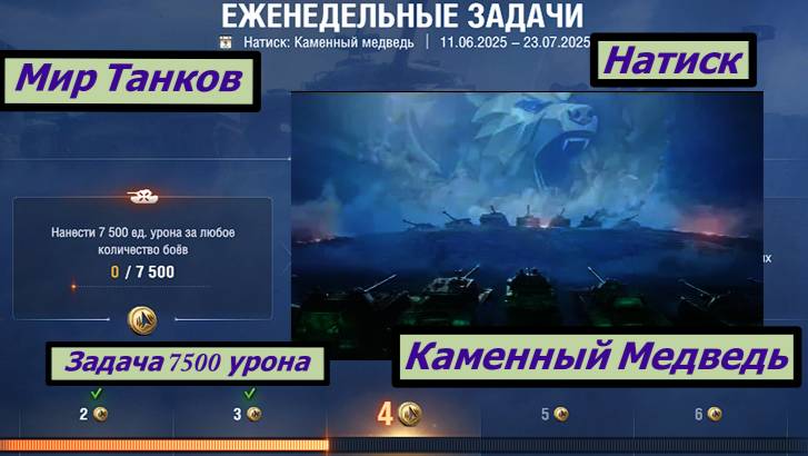 Мир Танков Натиск Каменный Медведь Задача 7500 урона смотреть онлайн