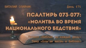 День 171. Псалтирь 073-077: Молитва во время национального бедствия | Библия на каждый день