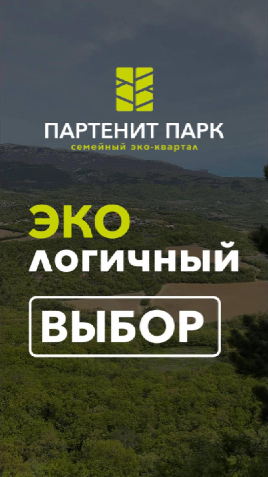 ЖК "Партенит Парк" – экологичный образ жизни современной семьи смотреть онлайн