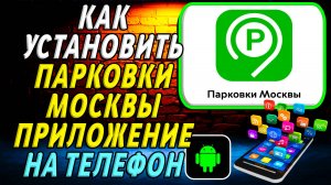 Как установить приложение парковки Москвы