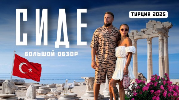 ТУРЦИЯ 2025! Шок-цены и места, которые впечатляют: Сиде, Аланья, каньоны..