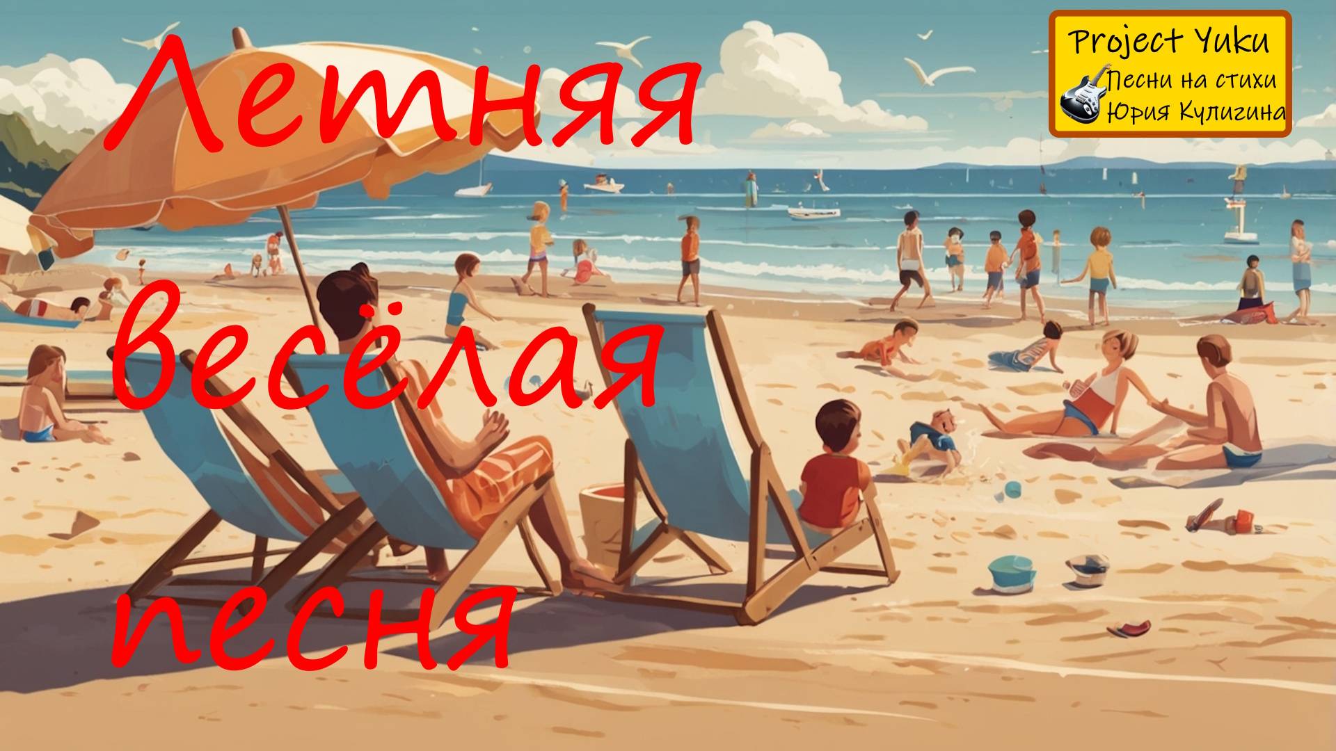 Летняя весёлая смотреть онлайн