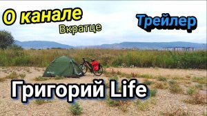 🔴Кратко о канале | Велопутешествия и походы | трейлер канала Григорий Life