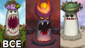 ВСЕ ГИГАНТСКИЕ ДИПСТЕРЫ В My Singing Monsters (Мои Поющие Монстры)