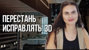 Игнорируй реальность. Перестань верить 3d