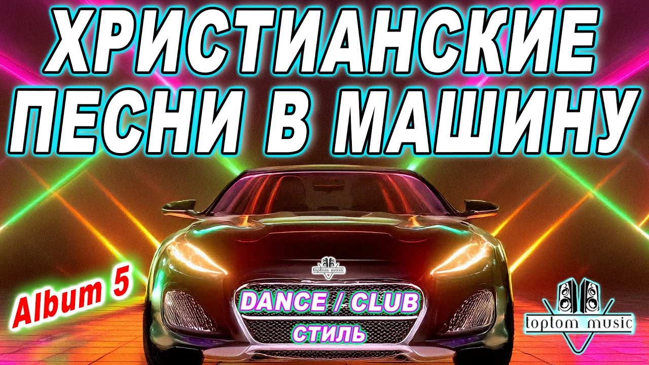 СОВРЕМЕННЫЕ ХРИСТИАНСКИЕ ПЕСНИ В МАШИНУ в стиле DANCE - CLUB - Christian Russian Dance Album 5 смотреть онлайн