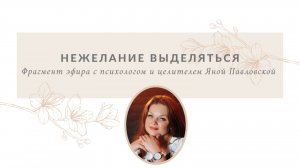 Нежелание выделяться | Яна Павловская