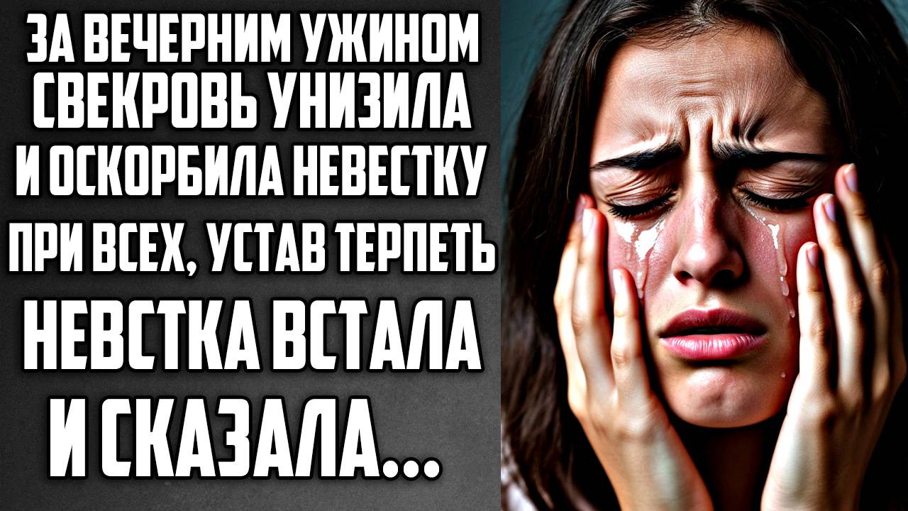 Истории из жизни. Свекровь унизила невестку... Аудио рассказы, Жизненные истории слушать смотреть онлайн