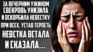 Истории из жизни. Свекровь унизила невестку... Аудио рассказы, Жизненные истории слушать