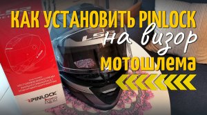 Как установить Pinlock / Пинлок от запотевания на визор мотошлема