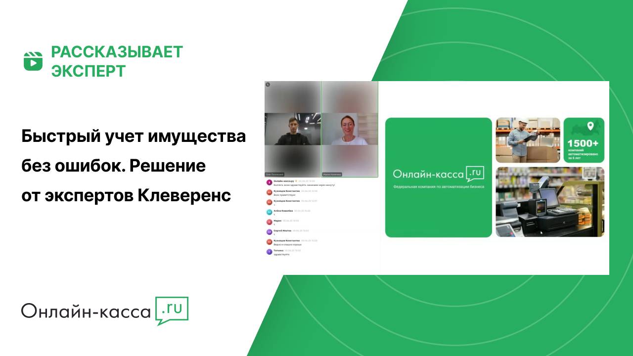 Вебинар: Быстрый учет имущества без ошибок. Решение от экспертов Клеверенс
