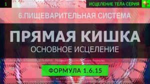 Здоровье Прямой Кишки, Толстый кишечник*ГЛУБОКОЕ ИСЦЕЛЕНИЕ*Резонансный Саблиминал