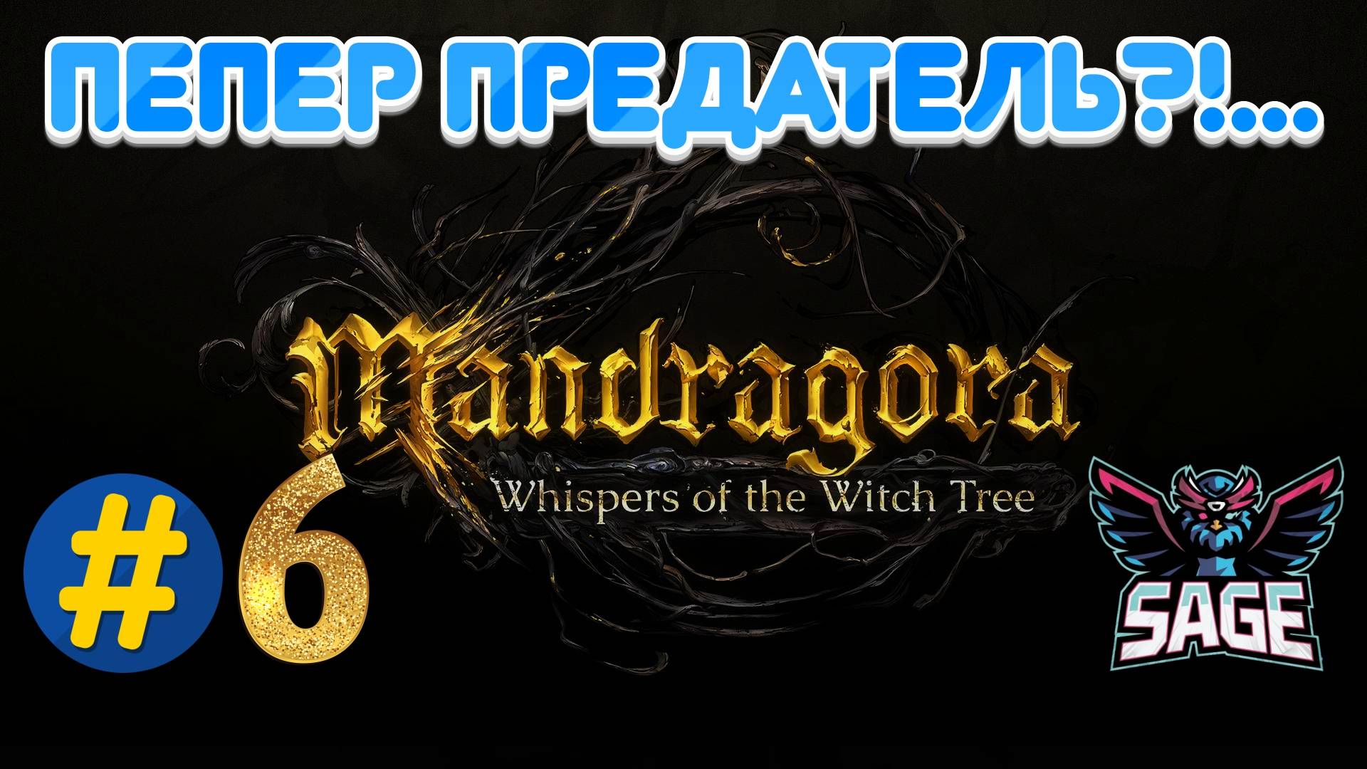 Mandragora | Прохождение № 6| Гнусный коротышка смотреть онлайн
