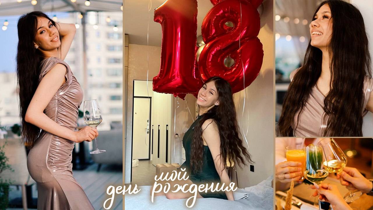 ОТМЕЧАЮ День РОЖДЕНИЯ 18 ЛЕТ 🥳🥳🥳 смотреть онлайн