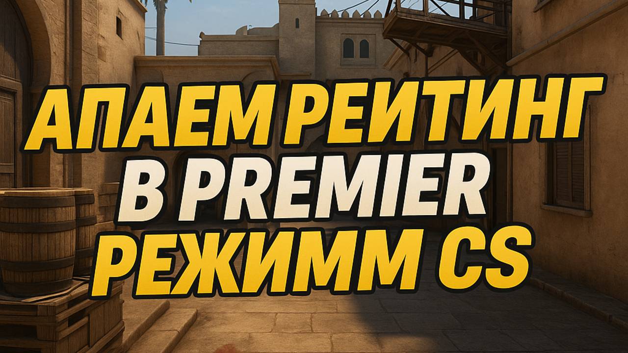 АПАЕМ ПРЕМЬЕР РЕЙТИНГ CS2 (1 ЧАСТЬ)