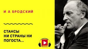 И А Бродский Стансы Ни страны ни погоста Учить стих