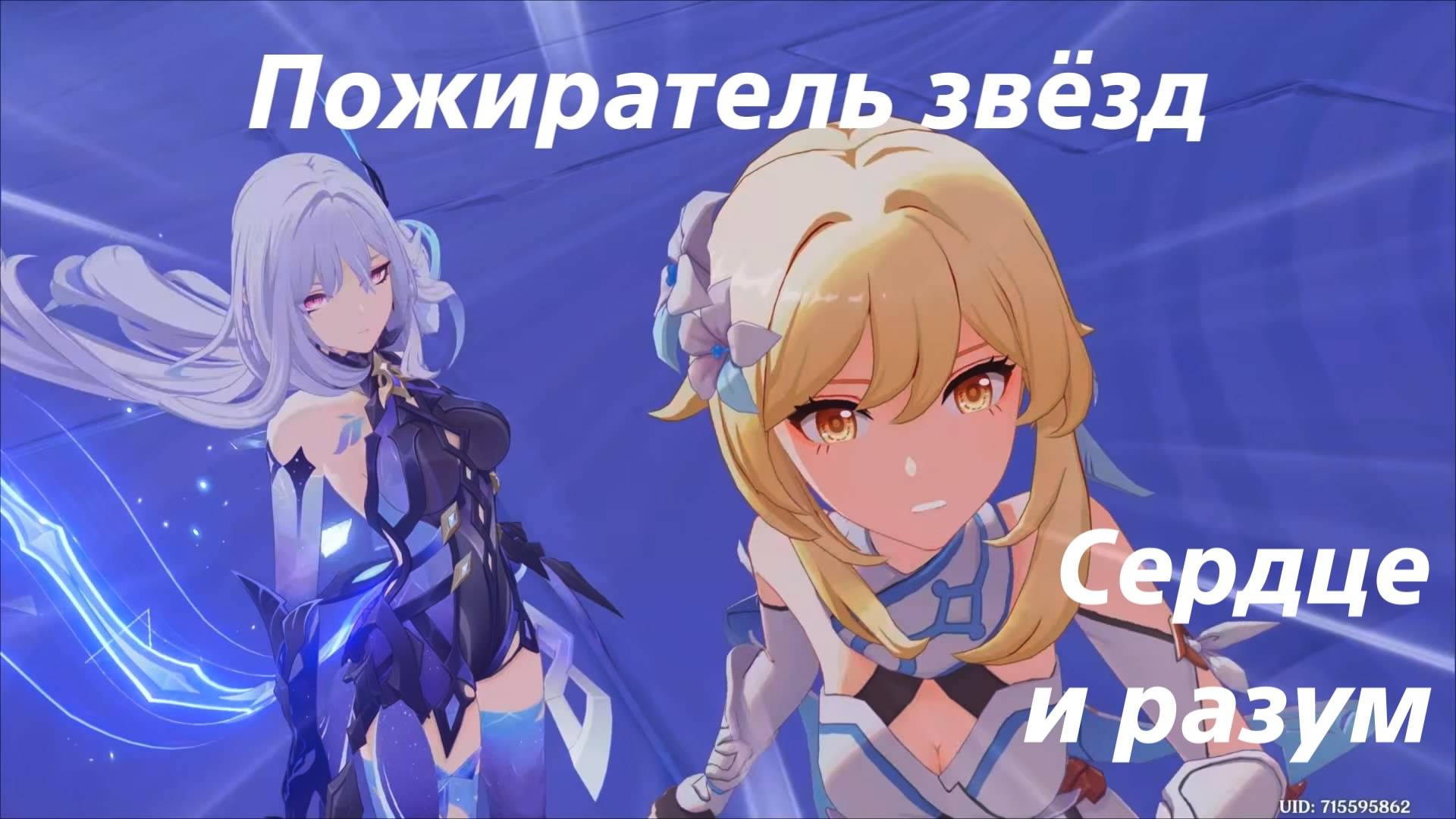 Шёпот меж звёздами и тьмой (3 и 4) Пожиратель звёзд. Сердце и разум. Задание легенд Скирк. Genshin смотреть онлайн