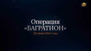 Хроника освобождения Беларуси. Операция "Багратион". 29 июня 1944 год. 8 серия