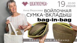 Анна Федосеева - Войлочная сумка-вкладыш