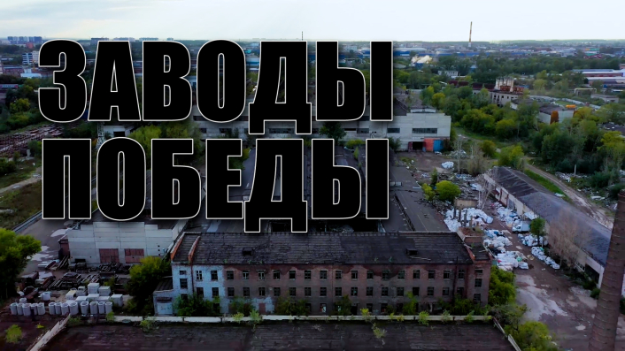 Специальный репортаж «Заводы Победы» смотреть онлайн