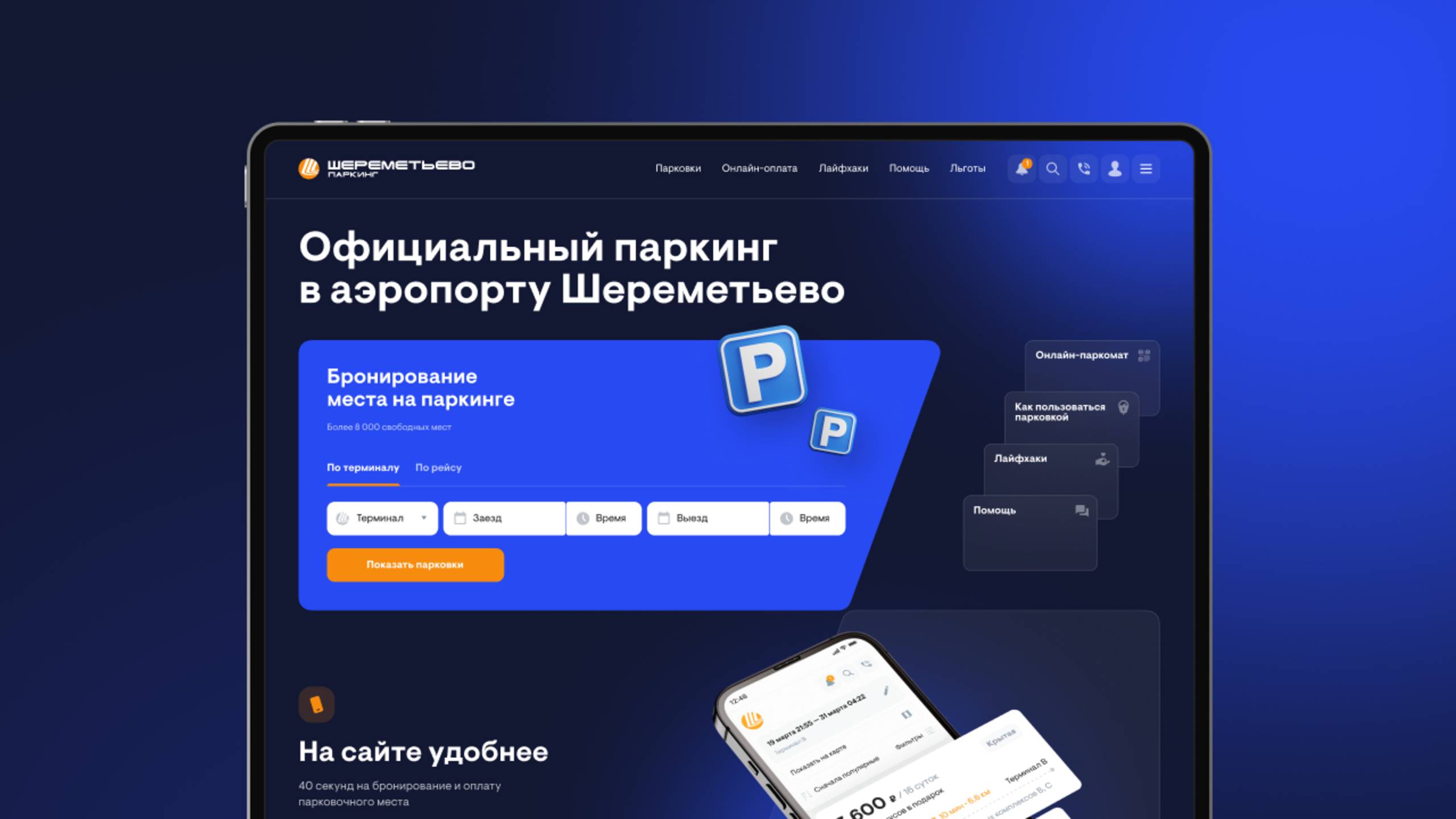 Шереметьево Паркинг