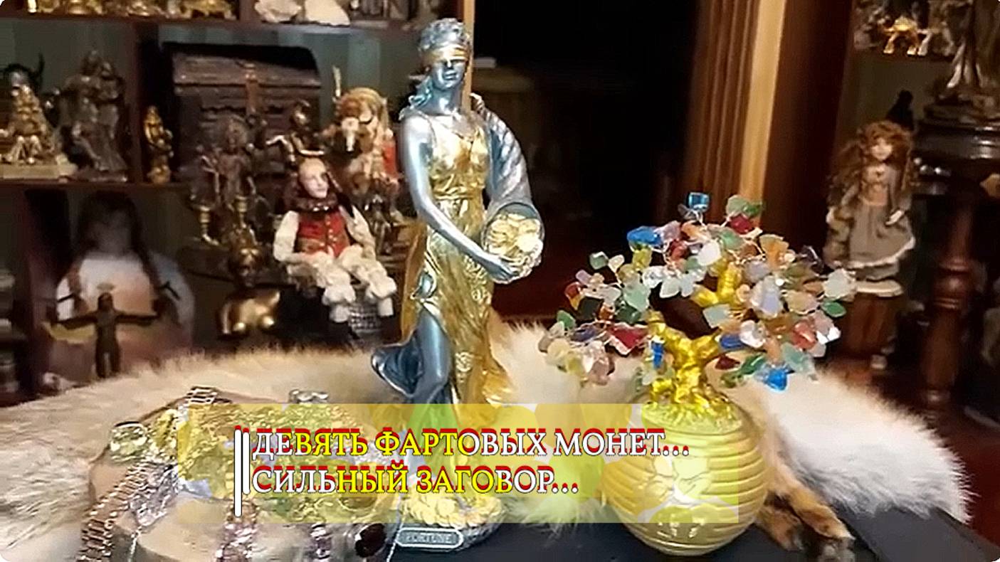 ДЕВЯТЬ ФАРТОВЫХ МОНЕТ...СИЛЬНЫЙ ЗАГОВОР...ДЛЯ ВСЕХ смотреть онлайн
