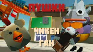 Я построил пушки в Чикен Ган! #Чикен Ган #Ган #пушки