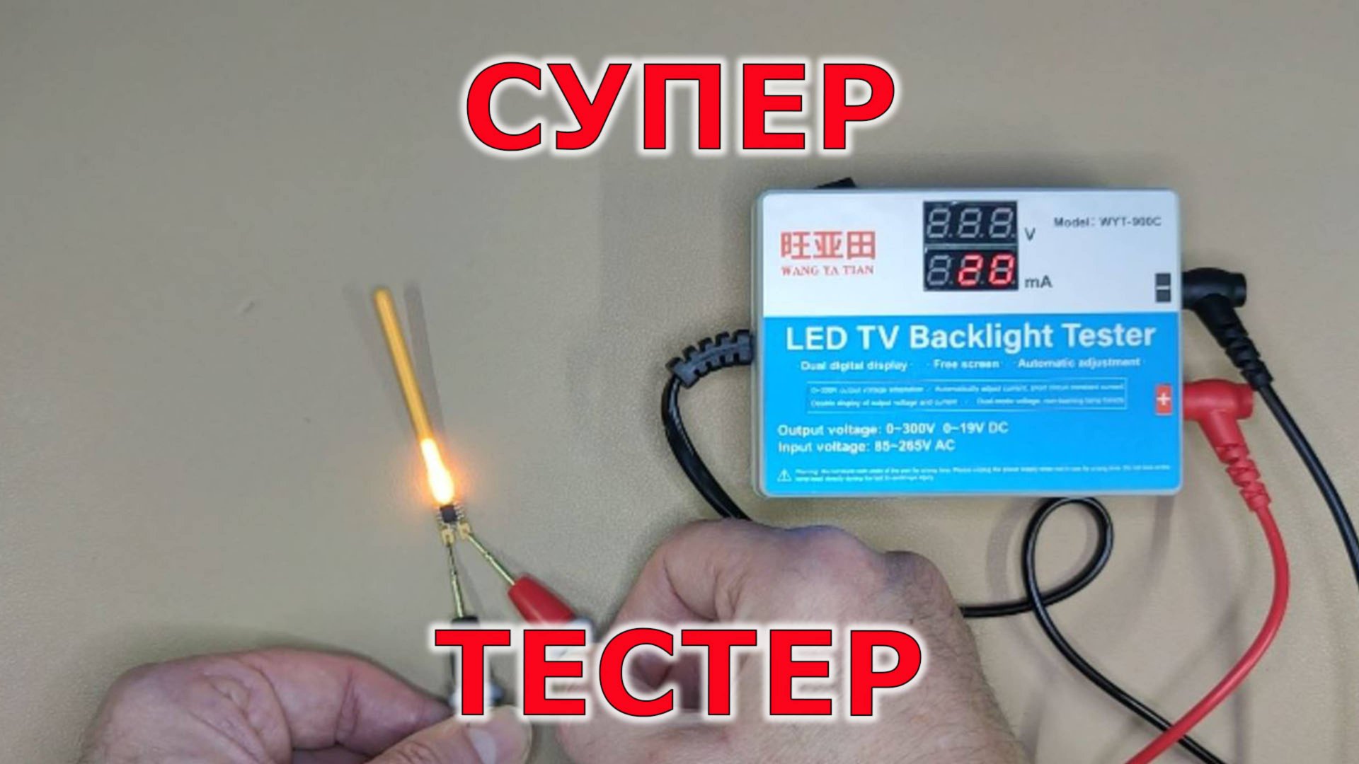 Купил автоматический тестер для светодиодов WYT 900C смотреть онлайн