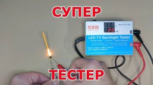 Купил автоматический тестер для светодиодов WYT 900C