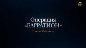 Хроника освобождения Беларуси. Операция "Багратион". 2 июля 1944 год. 11 серия